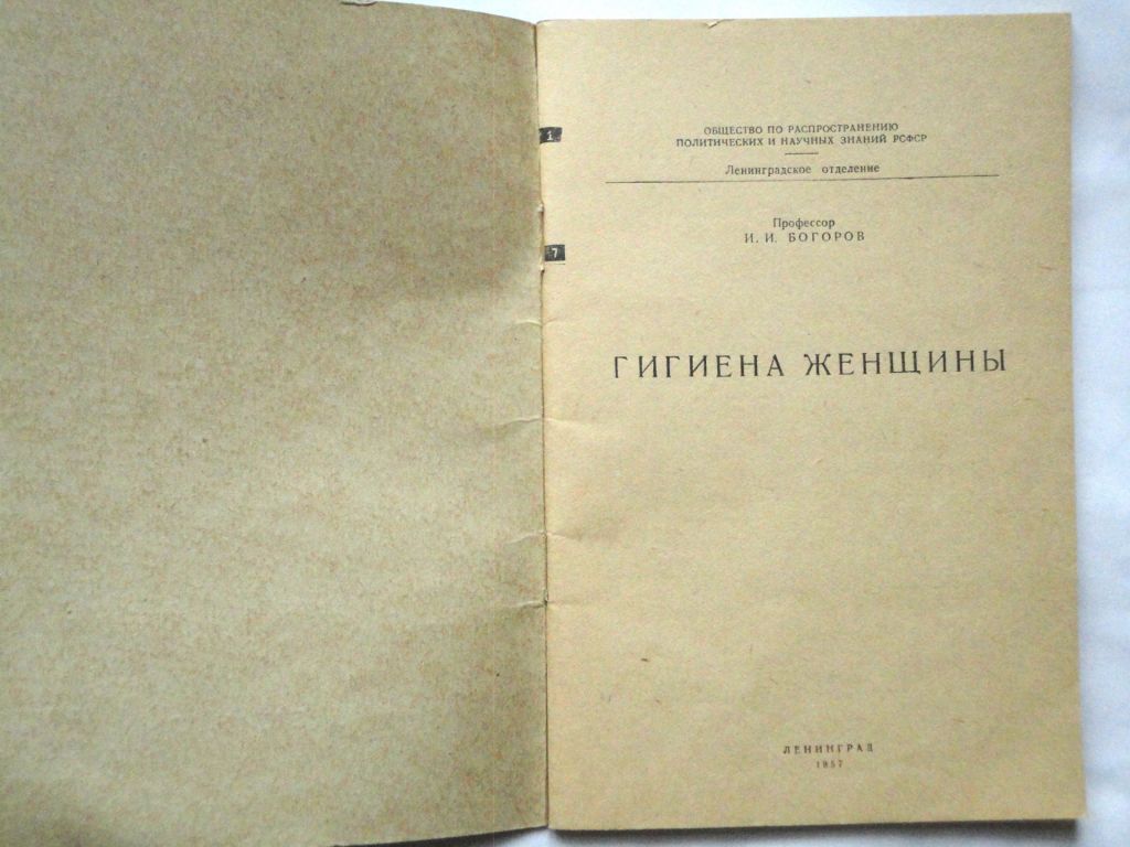 Богоров И. Гигиена женщины. 1957 - фото фото фото 1