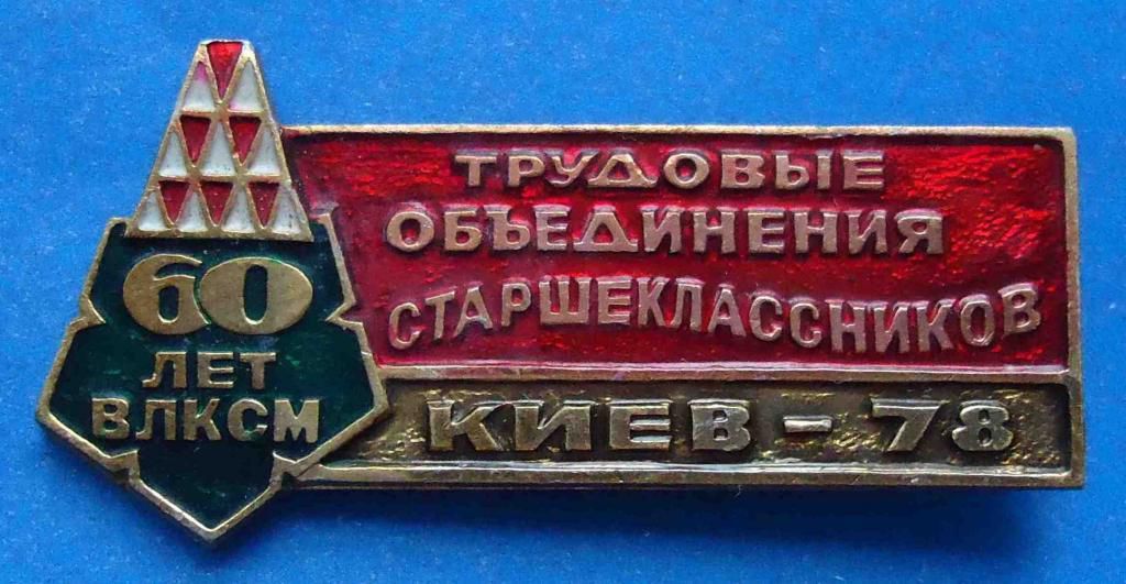 трудовые объединения старшеклассников 60 лет ВЛКСМ - фото фото фото 0
