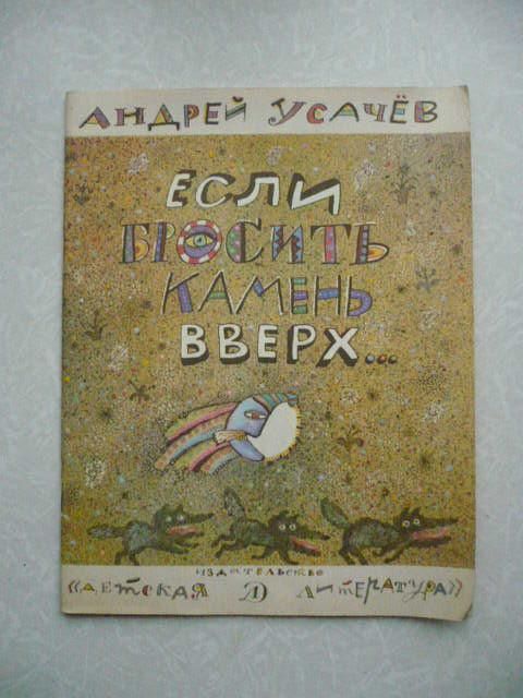 Усачев Андрей. Если бросить камень вверх... - фото фото фото 0
