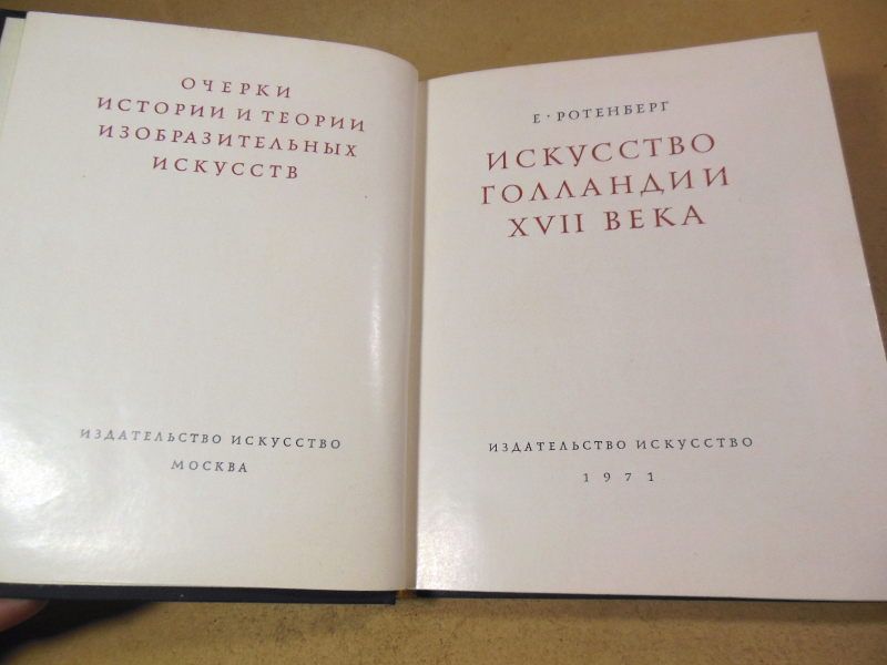 Е.И. Ротенберг. Искусство Голландии ХVII века - фото фото фото 1