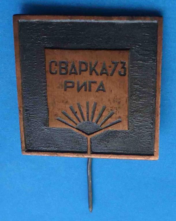 Сварка Рига 1973 - фото фото фото 0