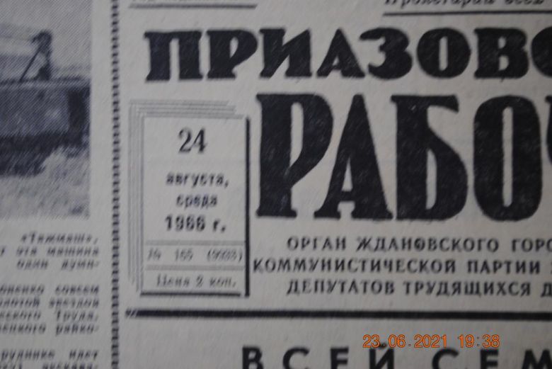 ГАЗЕТА ПРИАЗОВСКИЙ РАБОЧИЙ 24 АВГУСТА 1966 Г. - фото фото фото 1
