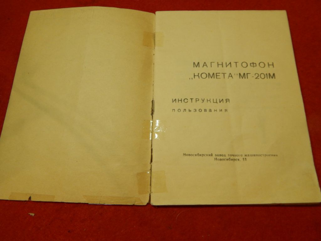 Руководство пользования Магнитофон Комета МГ-201м - фото фото фото 6