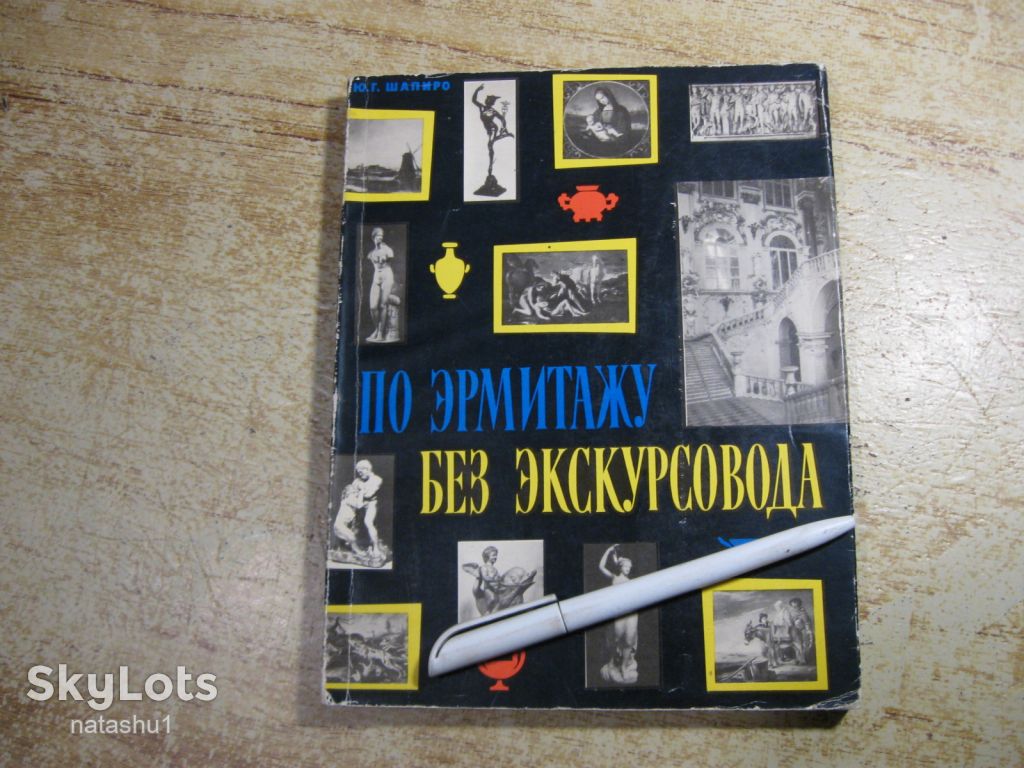 по эрмитажу без экскурсовода 1965г - фото фото фото 0