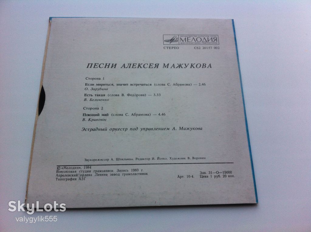 Песни Алексея Мажукова  1984      (7 ") NM,EX+ - фото фото фото 1