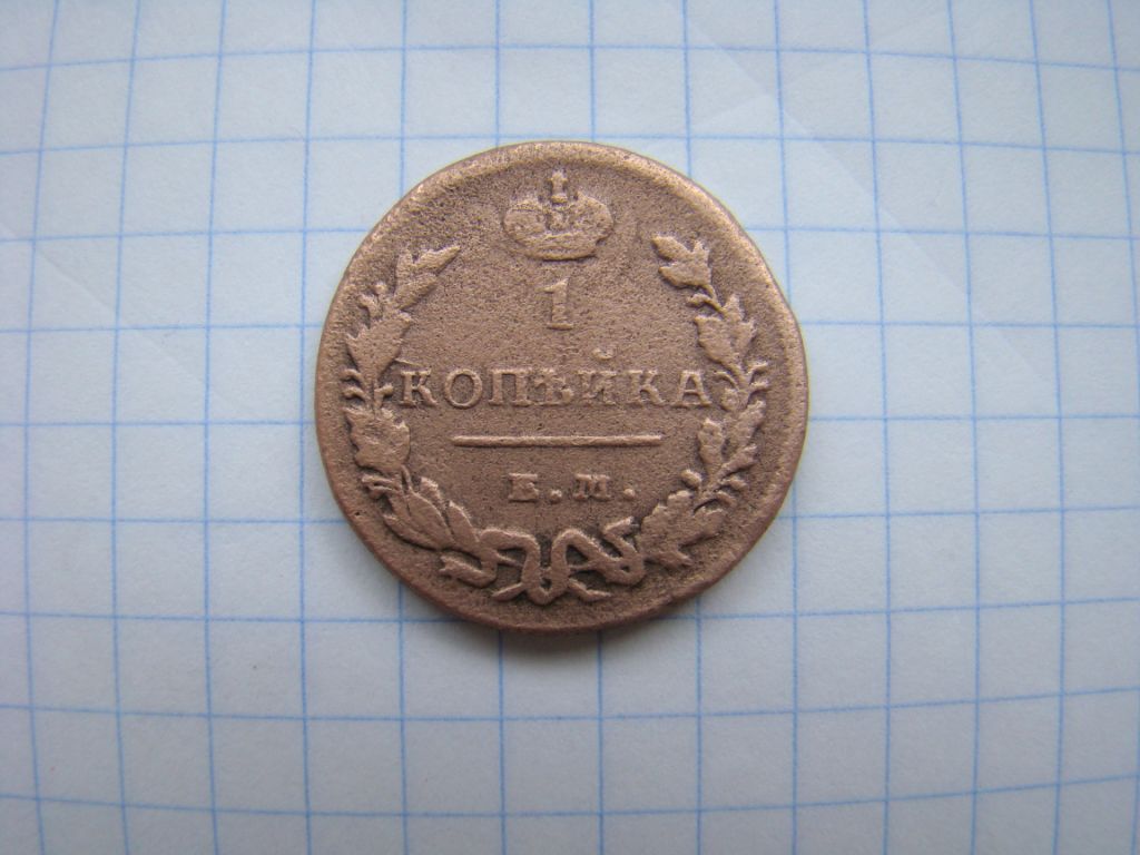 1 копейка 1828 г. ЕМ ИК. - фото фото фото 0