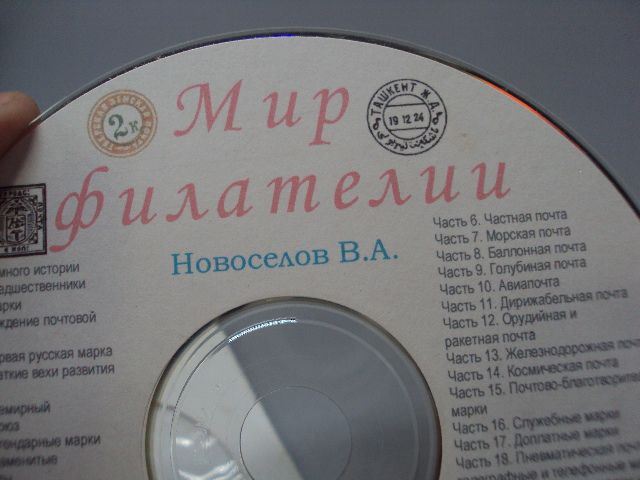 Диск СD каталог Мир филателии Новоселов В.А. №18402 - фото фото фото 5