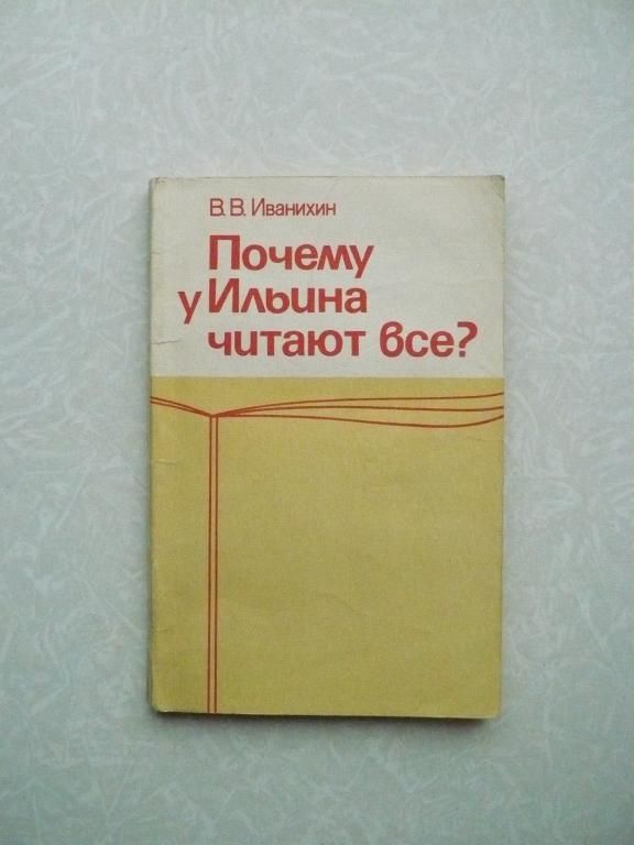Иванихин В. В. Почему у Ильина читают все? - фото фото фото 0