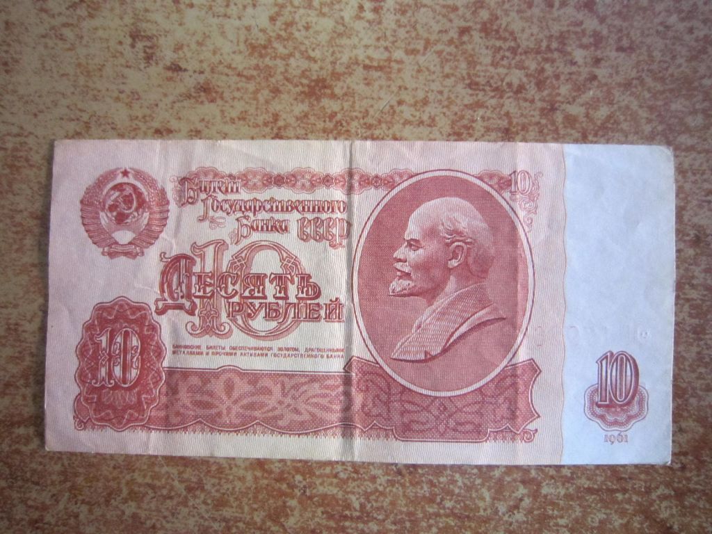 10 рублей 1961 г - фото фото фото 0