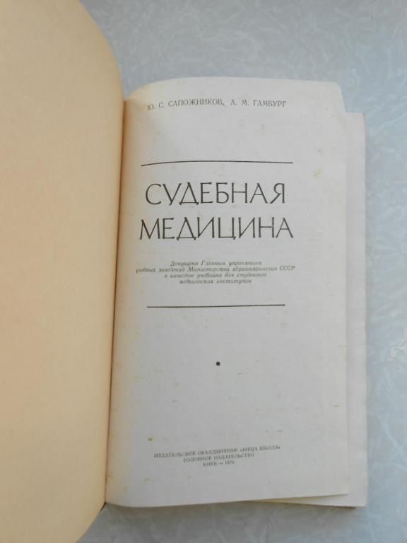 Сапожников Ю.С. Гамбург А.М. Судебная медицина. - фото фото фото 1