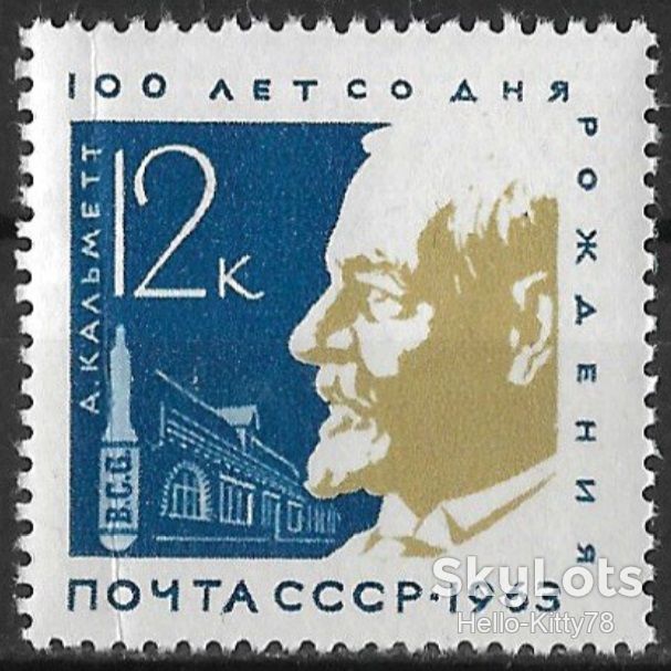 СССР 1963 медицина Кальмет Франция СК 2843 MNH - фото фото фото 0