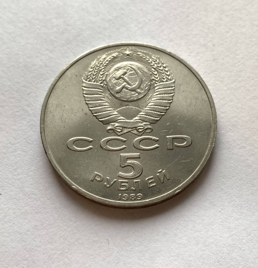 МОНЕТА 5 РУБЛЕЙ СССР 1989 год СОБОР ПОКРОВА НА РВУ МОСКВА - фото фото фото 1