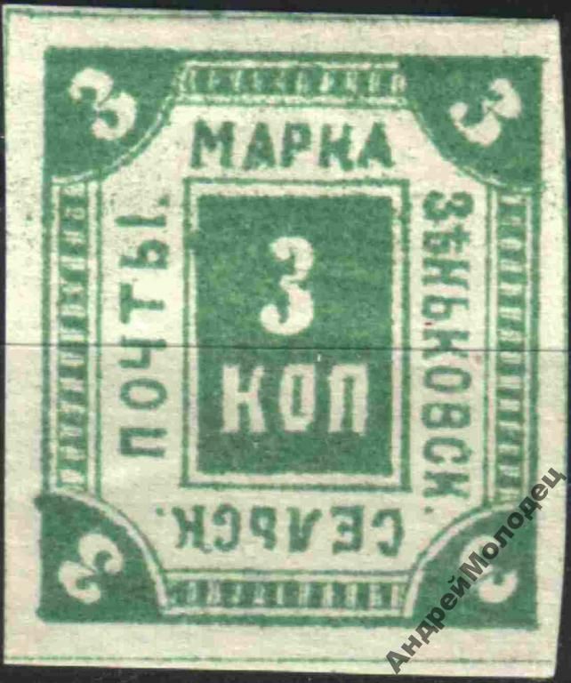 Земство. Зеньков. 1887. 3 коп. - фото фото фото 0