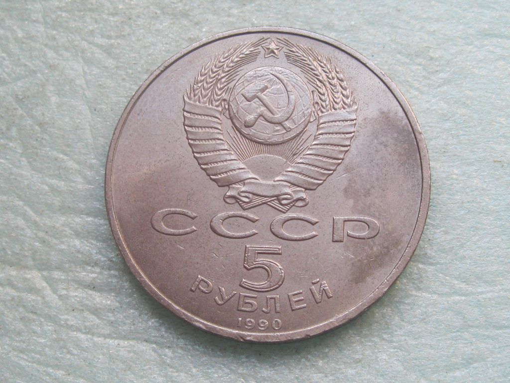5 рублей 1990 г. Успенский собор. Москва. - фото фото фото 2