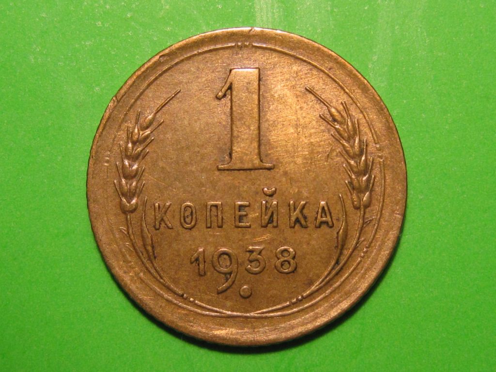 1 копейка 1938 года #А5-138 - фото фото фото 0