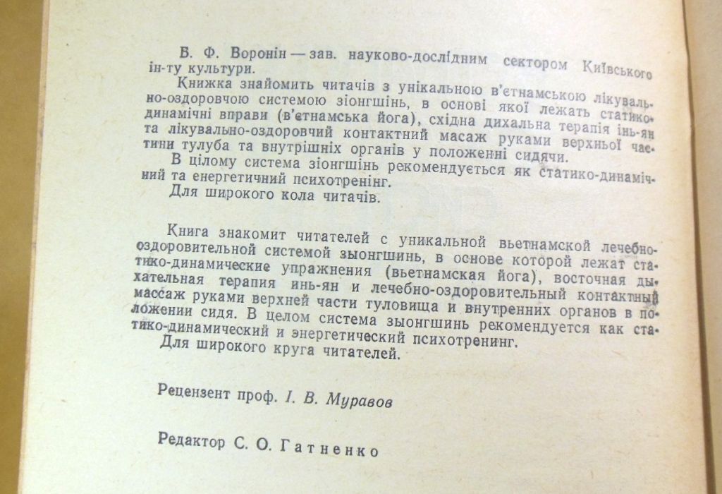Б. Ф. Воронін, В'єтнамська оздоровча система зіонгшінь - фото фото фото 2