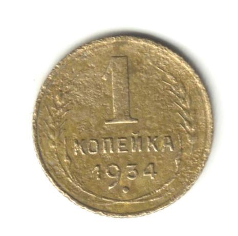 1 копейка 1934 - фото фото фото 0
