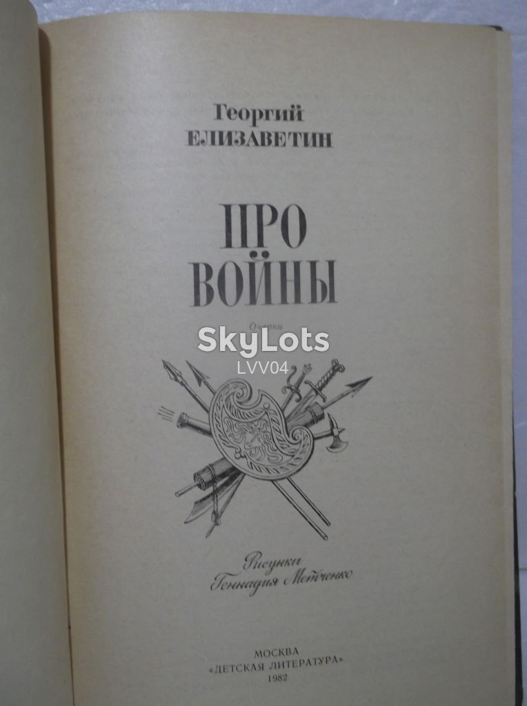 Елизаветин. Про войны. Очерки для детей. Рис. Метченко - фото фото фото 4