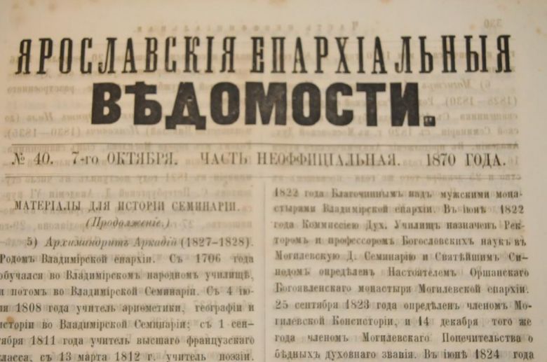 ГАЗЕТА ЯРОСЛАВСКИЕ ЕПАРХИАЛЬНЫЕ ВЕДОМОСТИ 1870Г. №40 ЧАСТЬ НЕОФФИЦИАЛЬНАЯ - фото фото фото 1