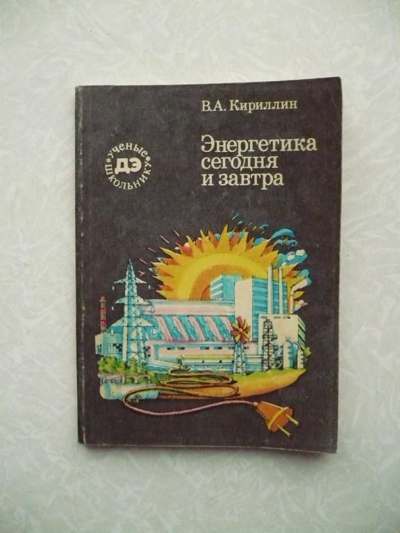 Кириллин В. А. Энергетика сегодня и завтра. - фото фото фото 0