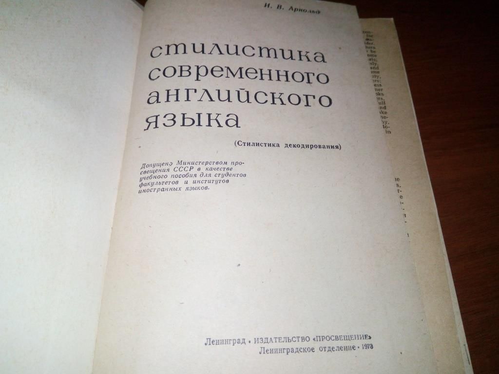 Арнольд И.В. СТИЛИСТИКА СОВРЕМЕННОГО АНГЛИЙСКОГО ЯЗЫКА - фото фото фото 1