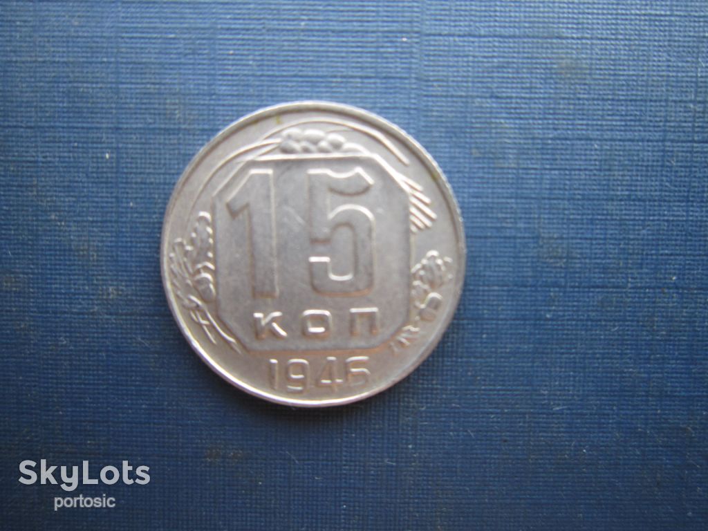 Монета 15 копеек СССР 1946 состояние - фото фото фото 0