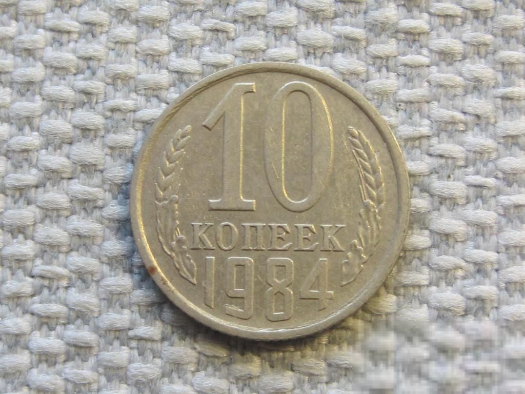 СССР 10 копеек 1984 года #6619 - фото фото фото 0