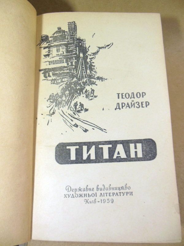 Теодор Драйзер. Титан 1959 - фото фото фото 1