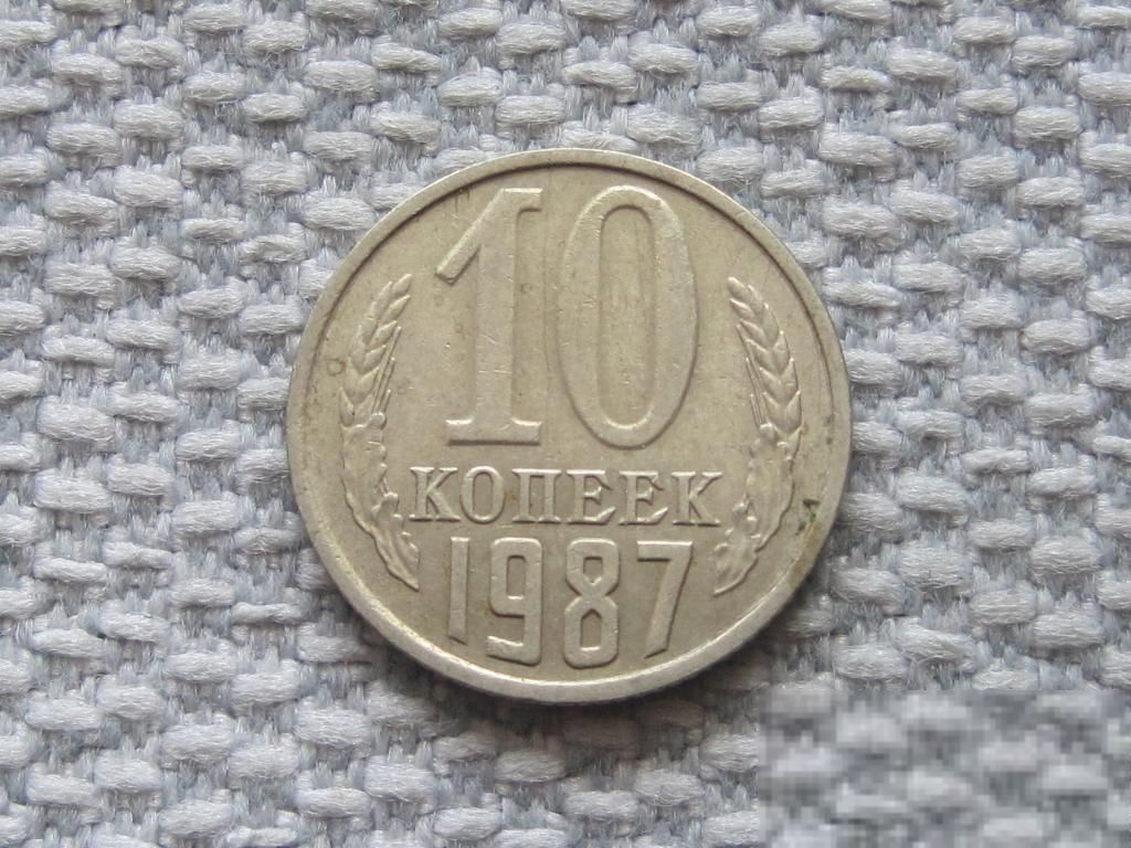 СССР 10 копеек 1987 года #6656 - фото фото фото 0