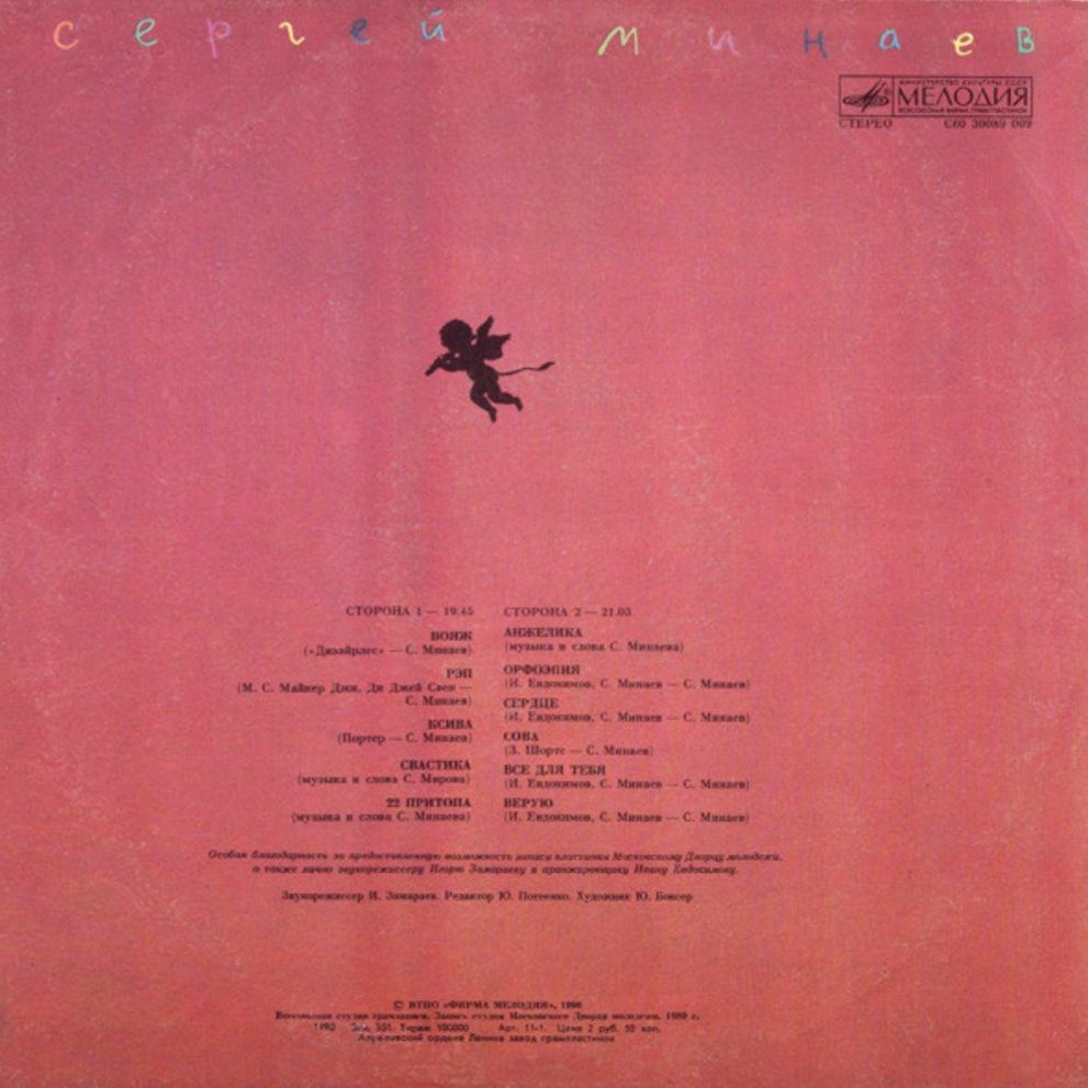 Сергей Минаев - Вояж - 1989.   (LP). 12. Vinyl. Пластинка - фото фото фото 1