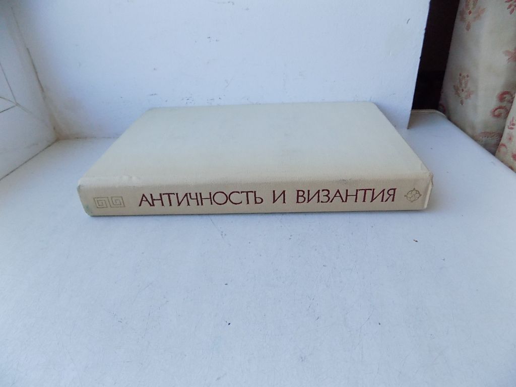 Книга Античность и Византия Редактор Л.Фрейберг - фото фото фото 1