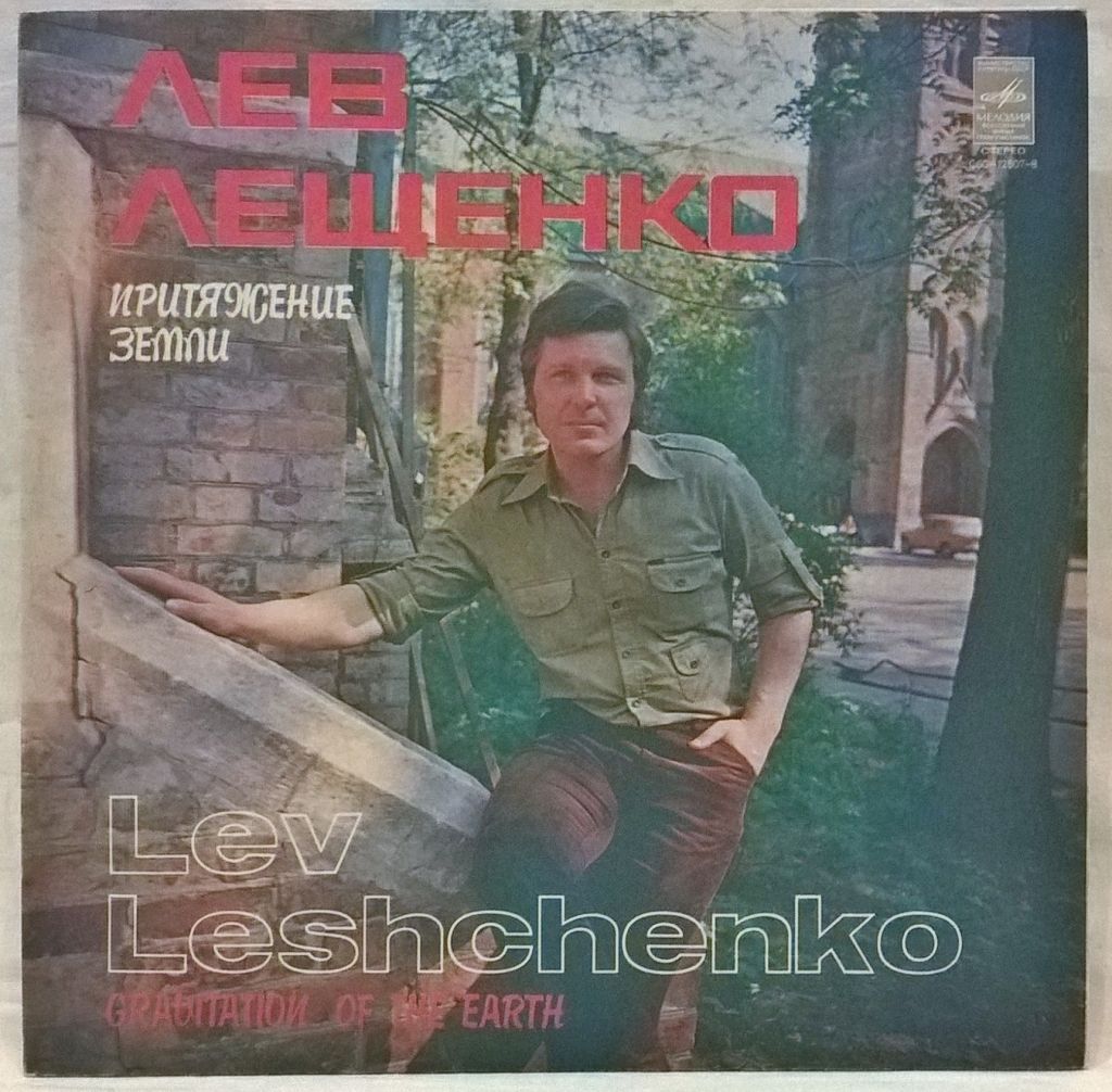 Лев Лещенко &amp; Мелодия - Притяжение Земли - 1979.   (LP). 12. Vinyl. Пластинка - фото фото фото 0