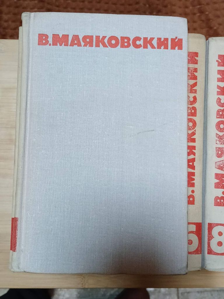 Маяковский В. Собрание сочинений в 8-ми томах. - фото фото фото 1