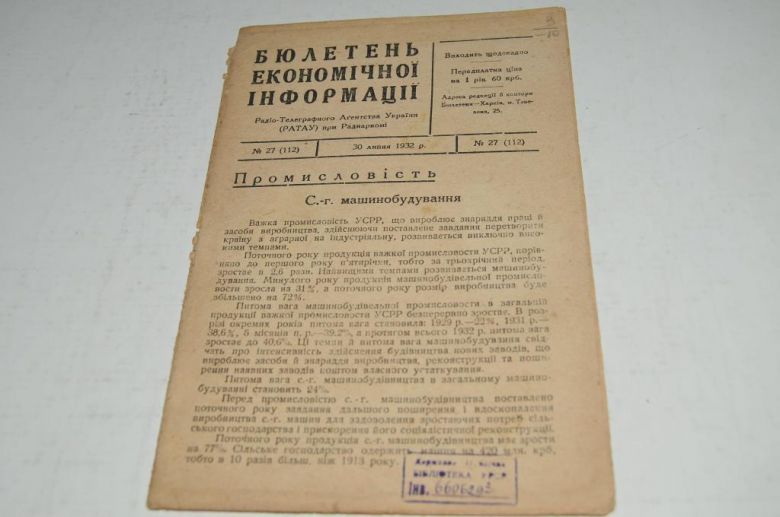 БЮЛЛЕТЕНЬ ЭКОНОМИЧЕСКОЙ ИНФОРМАЦИИ 1932Г. №27 - фото фото фото 0