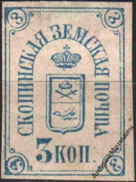 Земство. Скопин. 1871. 3 коп. - фото фото фото 0