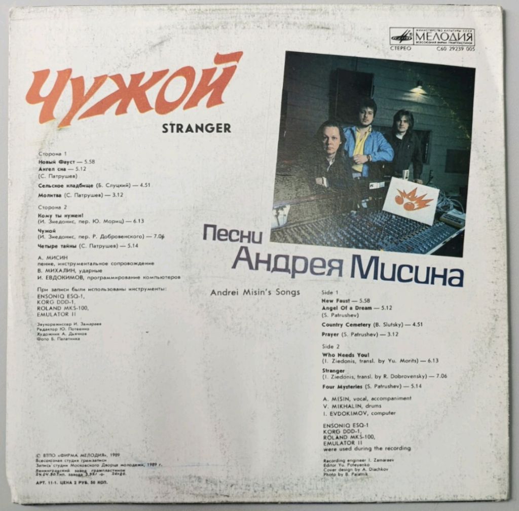 Андрей Мисин - Чужой - 1989.  (LP). 12. Vinyl. Пластинка. - фото фото фото 1