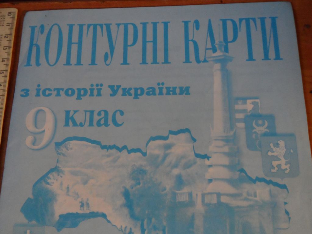 Контурні карти з історії України 9 клас - фото фото фото 0