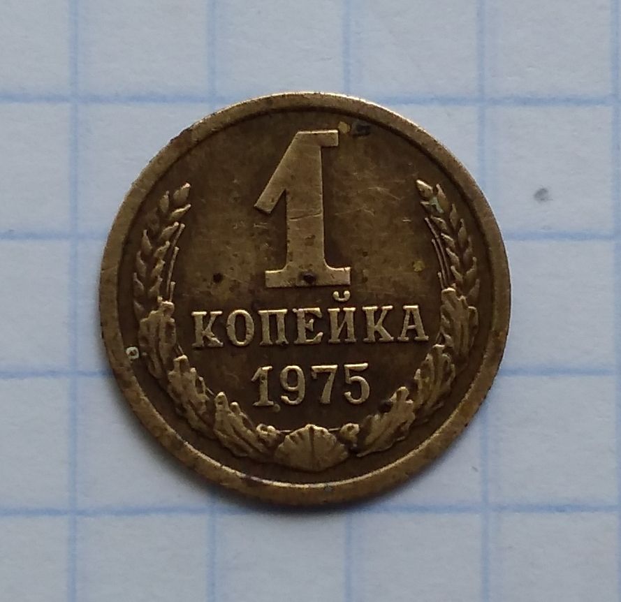 СССР 1 копейка 1975 г - фото фото фото 0