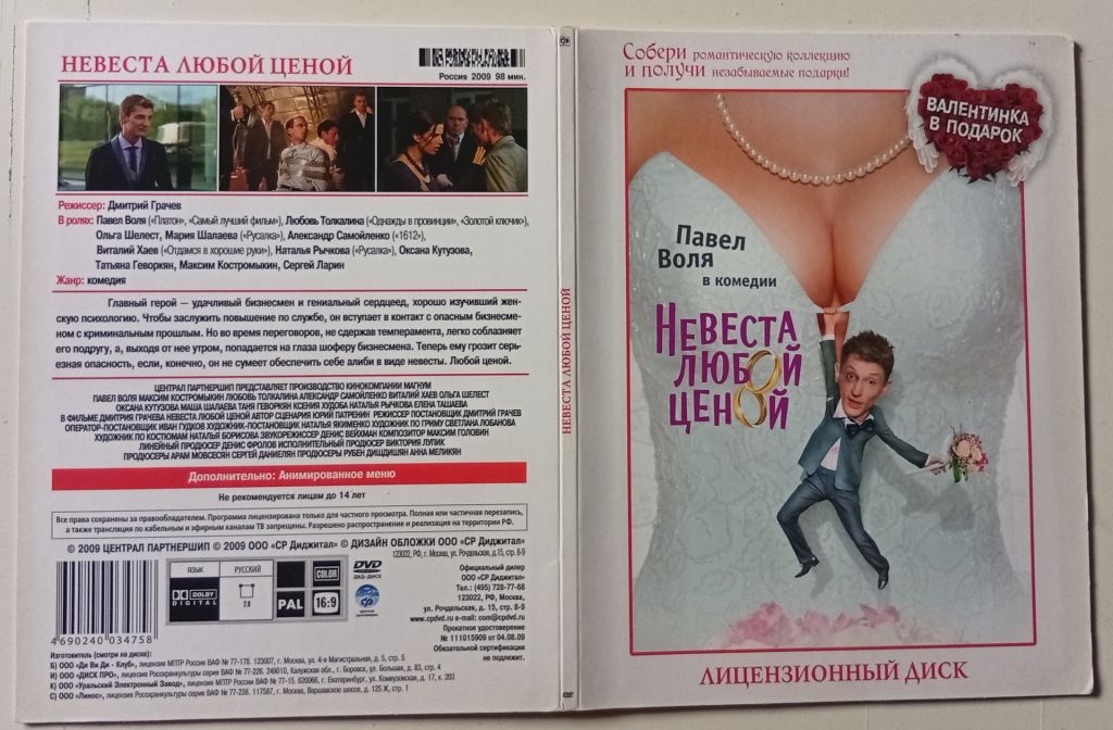DVD Невеста любой ценой  (2009) - фото фото фото 0