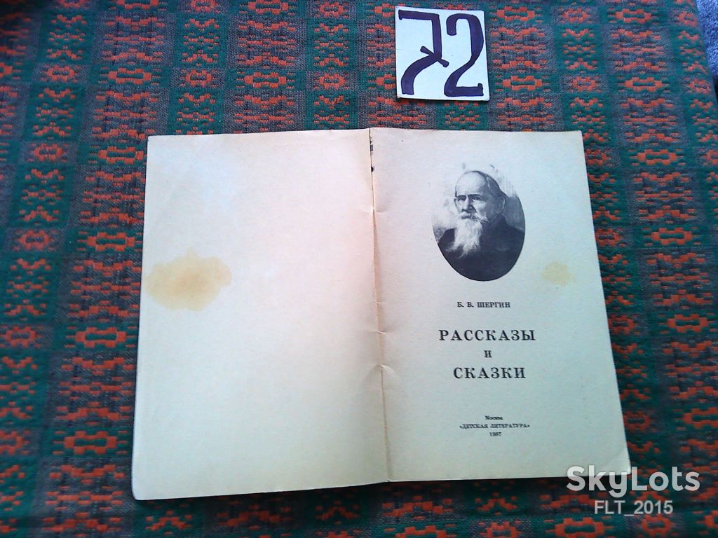 Б.Шергин  Рассказы  и  сказки  . Книга за книгой  1987 г. - фото фото фото 2