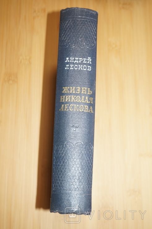 Андрей Лесков. Жизнь Николая Лескова. - фото фото фото 1