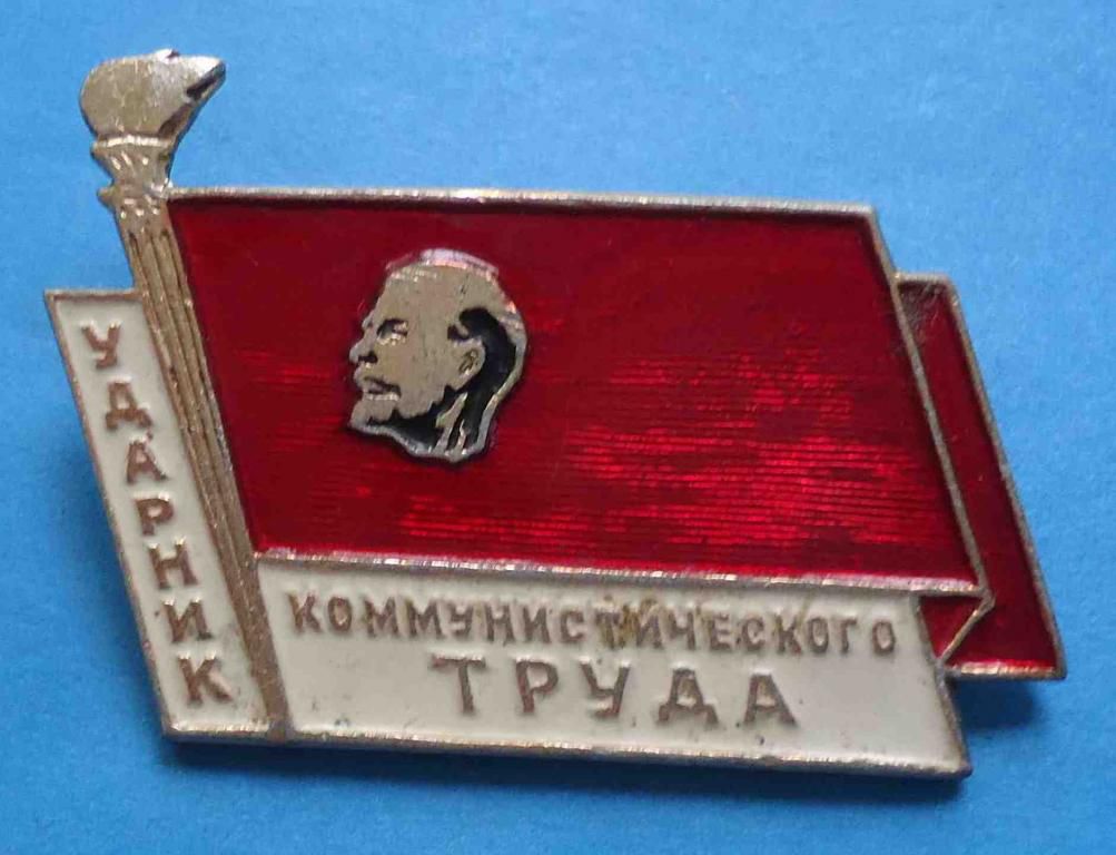Ударник коммунистического труда Ленин факел - фото фото фото 0