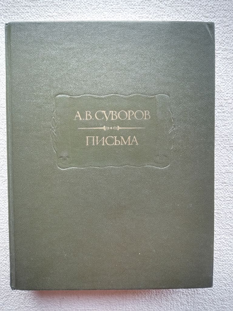 А.В.Суворов - Письма - фото фото фото 0