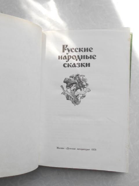 Русские народные сказки. В.П.Аникина 1978 г. - фото фото фото 4