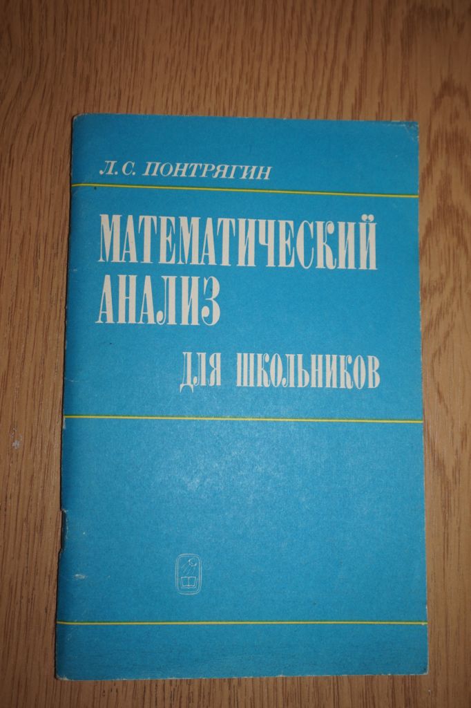 Понтрягин Л.С. Математический анализ для школьников. - фото фото фото 0