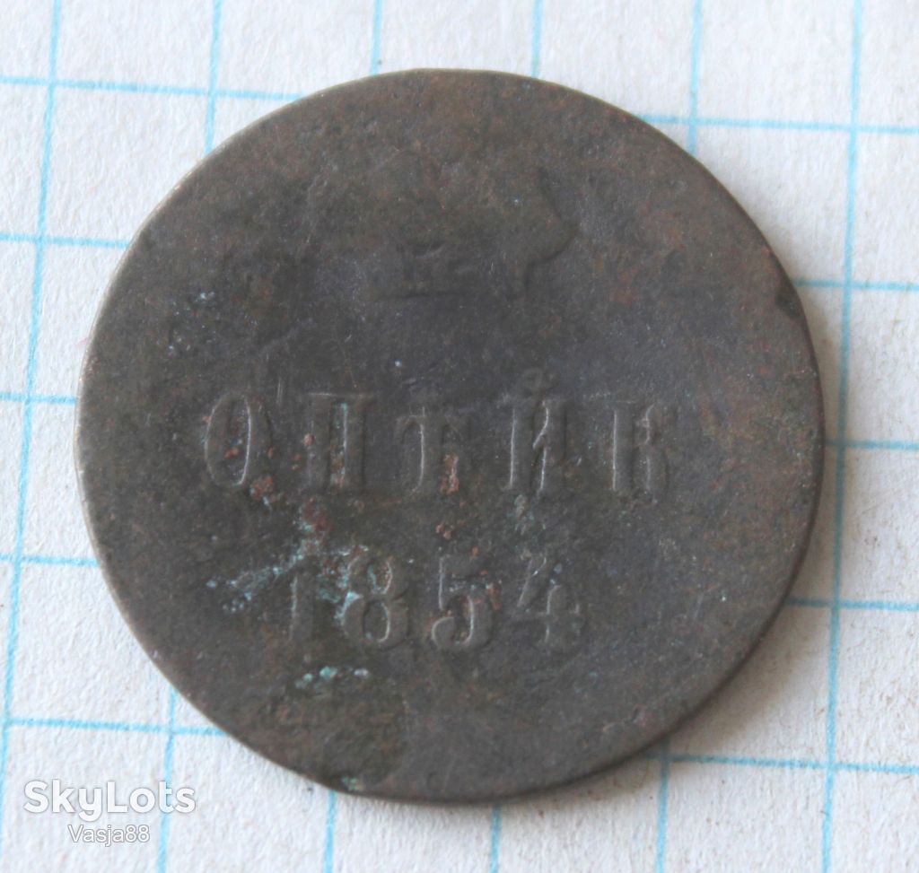 1 копейка 1854 - фото фото фото 0