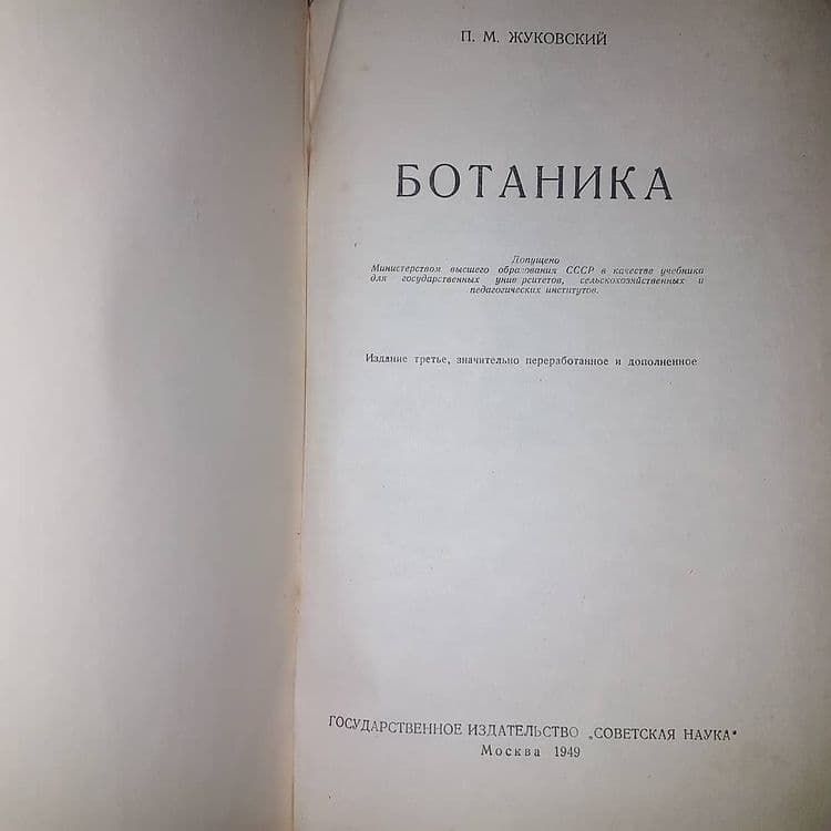 Ботаника	Жуковский 	1949 - фото фото фото 6