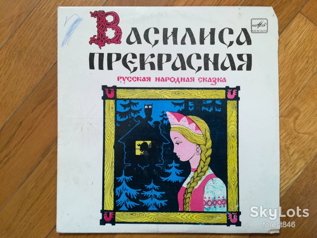 Василиса Прекрасная  (7)-VG, 10"-Мелодія - фото фото фото 0
