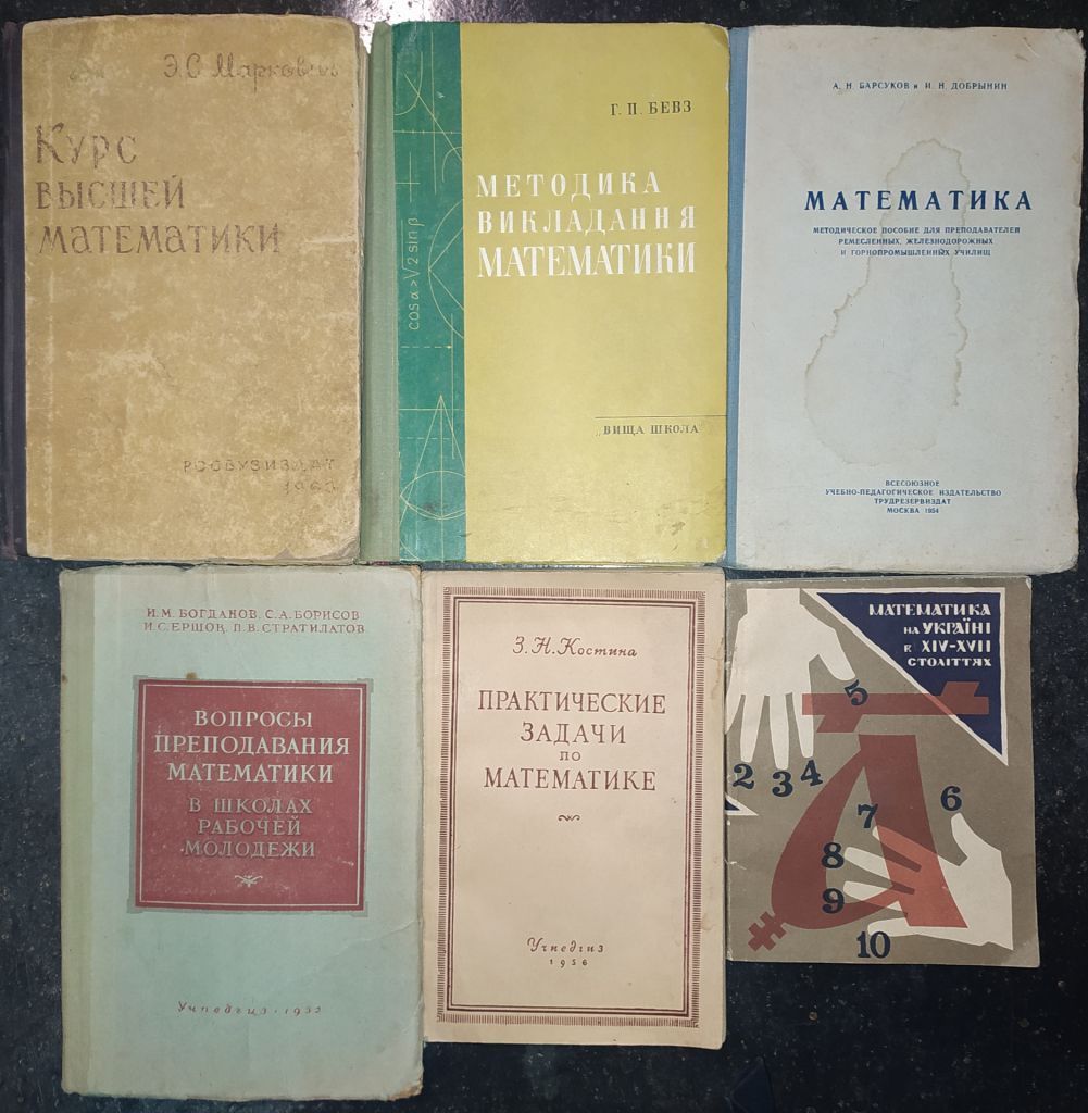 книги: МАТЕМАТИКА. МЕТОДЫ ПРЕПОДАВАНИЯ, 1950-е, 1960-е, 1970-е гг. - фото фото фото 0