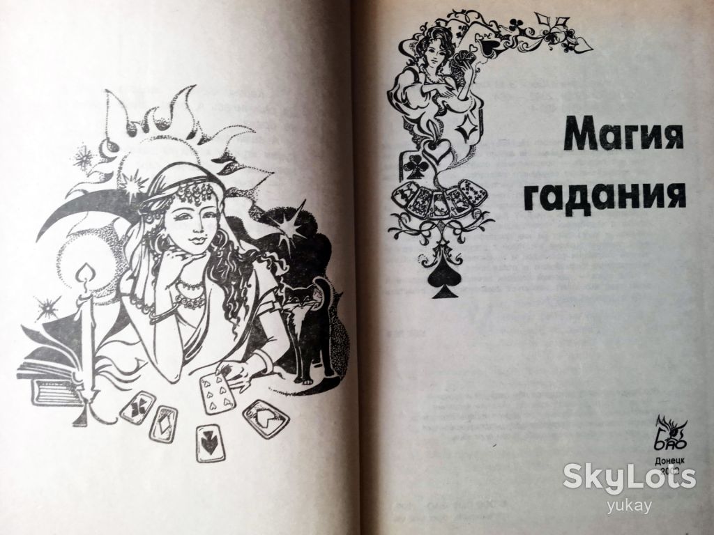 Книга Магія ворожіння, Е.М. Фатьянова, 2002 Бао - фото фото фото 5